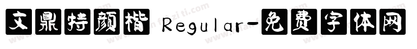文鼎特颜楷 Regular字体转换